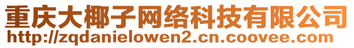 重慶大椰子網(wǎng)絡(luò)科技有限公司