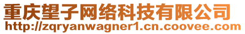 重慶望子網(wǎng)絡(luò)科技有限公司