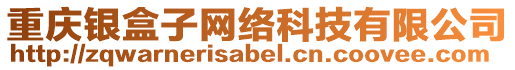 重慶銀盒子網(wǎng)絡(luò)科技有限公司