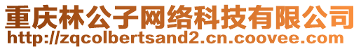 重慶林公子網(wǎng)絡科技有限公司