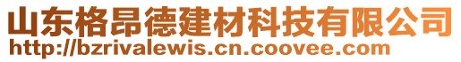 山東格昂德建材科技有限公司