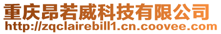 重慶昂若威科技有限公司