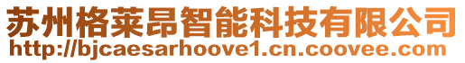 蘇州格萊昂智能科技有限公司