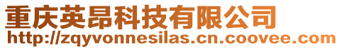 重慶英昂科技有限公司
