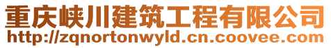 重慶峽川建筑工程有限公司