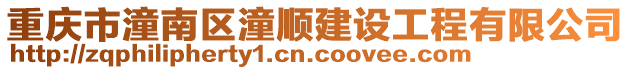 重慶市潼南區(qū)潼順建設工程有限公司