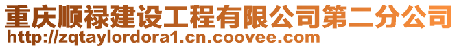 重慶順祿建設工程有限公司第二分公司