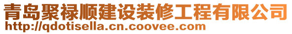 青島聚祿順建設(shè)裝修工程有限公司
