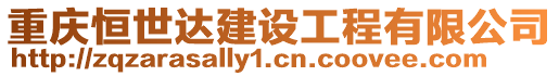 重慶恒世達(dá)建設(shè)工程有限公司