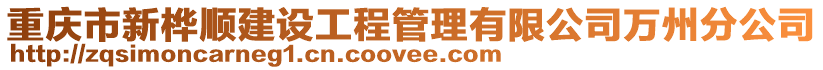 重慶市新樺順建設工程管理有限公司萬州分公司