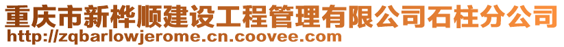 重慶市新樺順建設工程管理有限公司石柱分公司