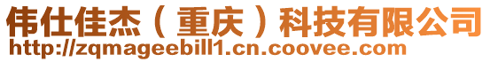 偉仕佳杰(重慶)科技有限公司