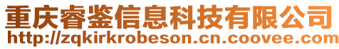 重慶睿鑒信息科技有限公司