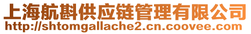 上海航斟供應鏈管理有限公司