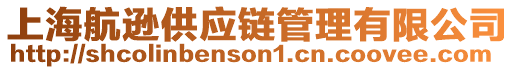 上海航遜供應鏈管理有限公司