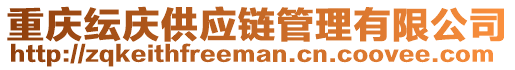 重慶紜慶供應鏈管理有限公司