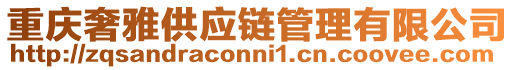 重慶奢雅供應鏈管理有限公司