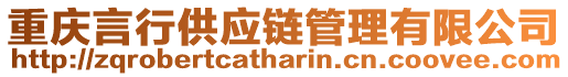 重慶言行供應鏈管理有限公司