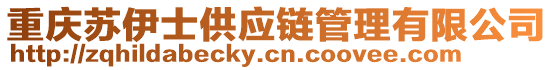 重慶蘇伊士供應(yīng)鏈管理有限公司