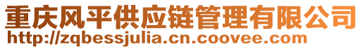 重慶風(fēng)平供應(yīng)鏈管理有限公司