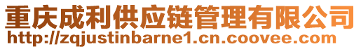 重慶成利供應鏈管理有限公司