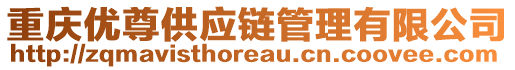 重慶優(yōu)尊供應鏈管理有限公司