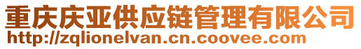 重慶慶亞供應(yīng)鏈管理有限公司