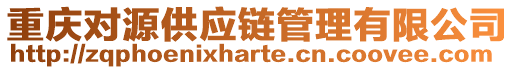 重慶對(duì)源供應(yīng)鏈管理有限公司