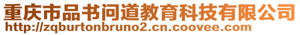 重慶市品書問道教育科技有限公司