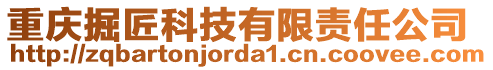 重慶掘匠科技有限責(zé)任公司