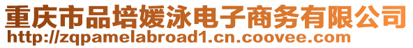 重慶市品培媛泳電子商務(wù)有限公司