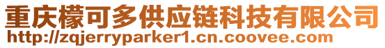 重慶檬可多供應(yīng)鏈科技有限公司