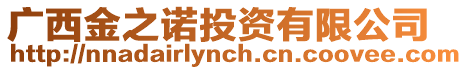 廣西金之諾投資有限公司