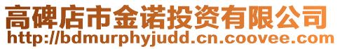 高碑店市金諾投資有限公司