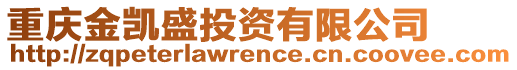 重慶金凱盛投資有限公司