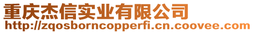 重慶杰信實(shí)業(yè)有限公司