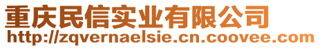 重慶民信實(shí)業(yè)有限公司