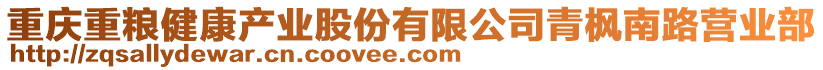 重慶重糧健康產(chǎn)業(yè)股份有限公司青楓南路營(yíng)業(yè)部