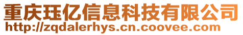 重慶玨億信息科技有限公司
