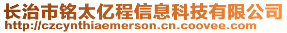 長(zhǎng)治市銘太億程信息科技有限公司