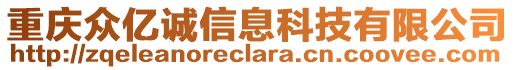 重慶眾億誠信息科技有限公司