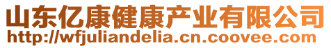 山東億康健康產(chǎn)業(yè)有限公司