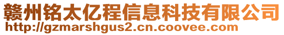 贛州銘太億程信息科技有限公司