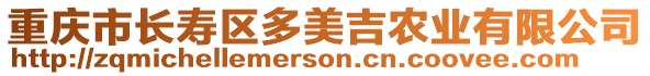 重慶市長(zhǎng)壽區(qū)多美吉農(nóng)業(yè)有限公司