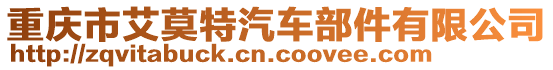 重慶市艾莫特汽車部件有限公司
