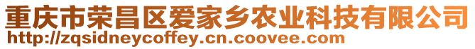 重慶市榮昌區愛家鄉農業科技有限公司