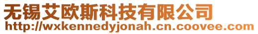 無錫艾歐斯科技有限公司