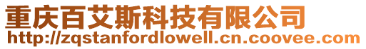 重慶百艾斯科技有限公司