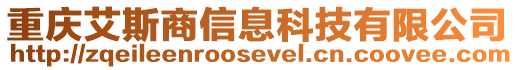 重慶艾斯商信息科技有限公司