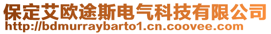 保定艾歐途斯電氣科技有限公司